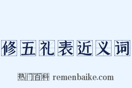修五礼表近义词是什么意思的图片